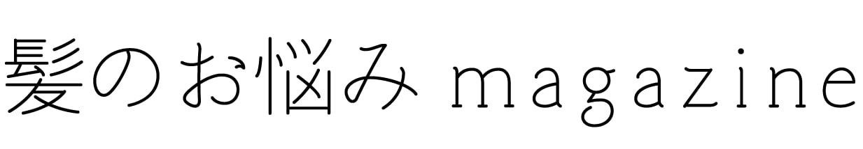 髪のお悩みmagazine