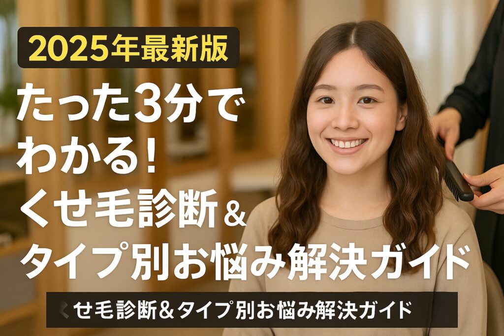 ヘアケアガイド：3分で解決!