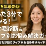 ヘアケアガイド：3分で解決!