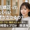縮毛矯正のメリットと時間