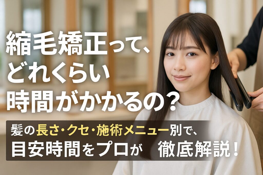 縮毛矯正のメリットと時間