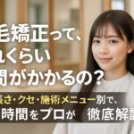 縮毛矯正のメリットと時間