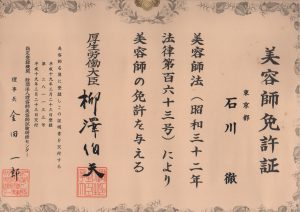 美容師免許証