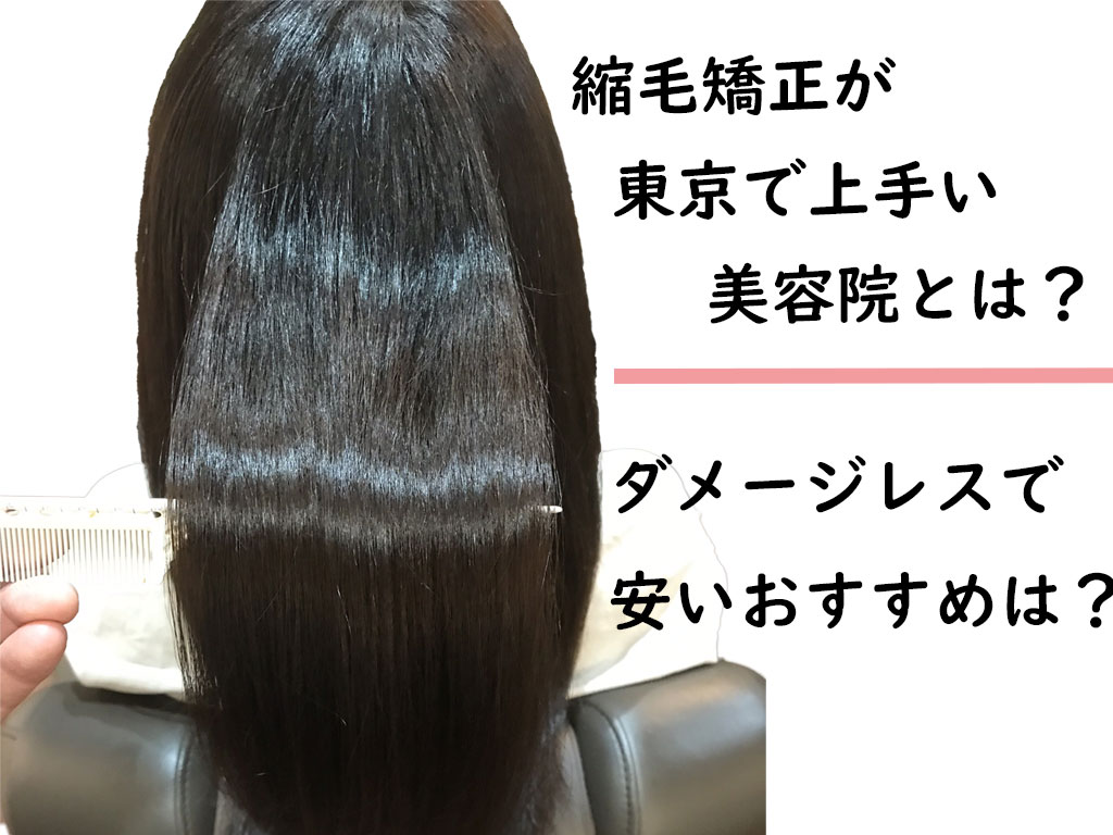 縮毛矯正が東京で上手い美容院とは ダメージレスで安いおすすめは 髪質改善トリートメント 江東区 清澄白河の美容院 つむぎ